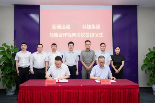 配资门户网官方网 重磅｜科捷与圆通签署战略合作协议