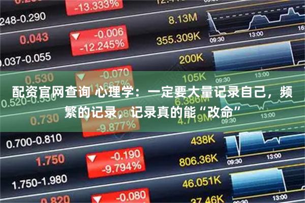 配资官网查询 心理学:一定要大量记录自己,频繁的记录,记录真的能“改命”